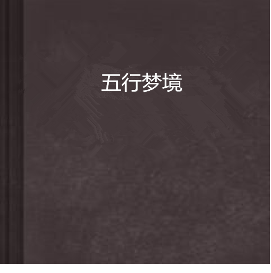 五行夢境 五行夢境