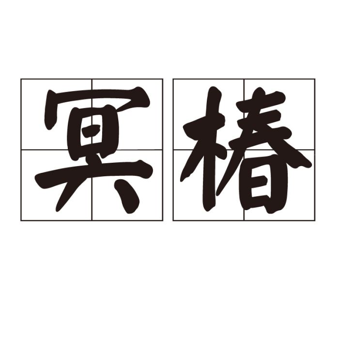冥椿 冥椿