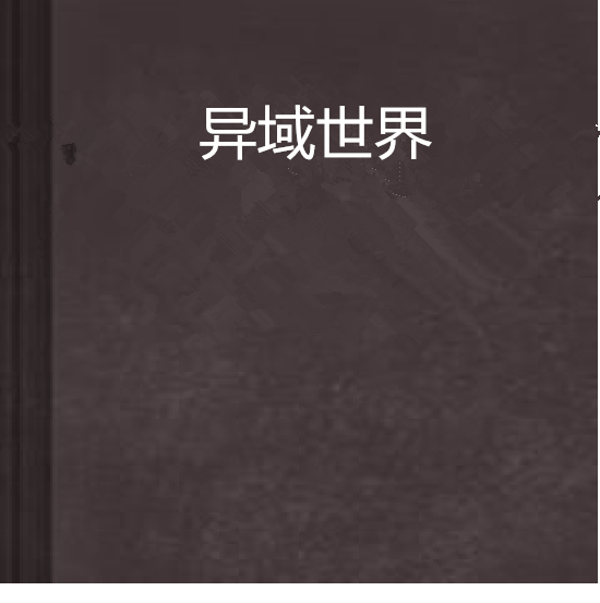 異域世界 異域世界