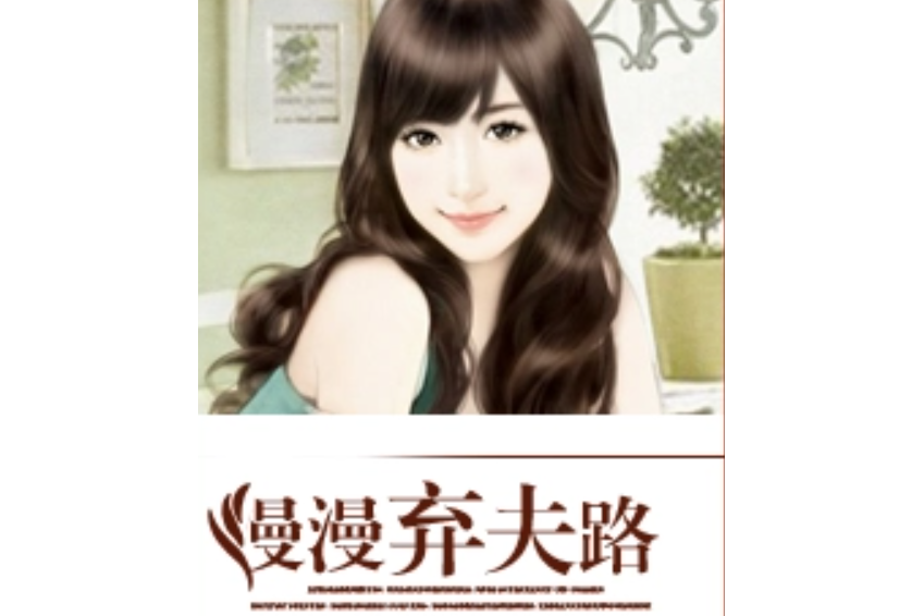 漫漫棄夫路 漫漫棄夫路