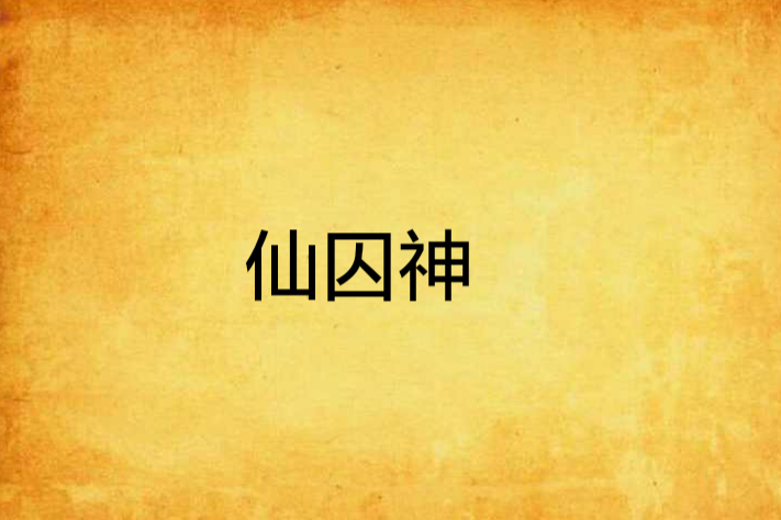 仙囚神