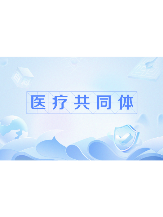 醫療共同體 醫療共同體