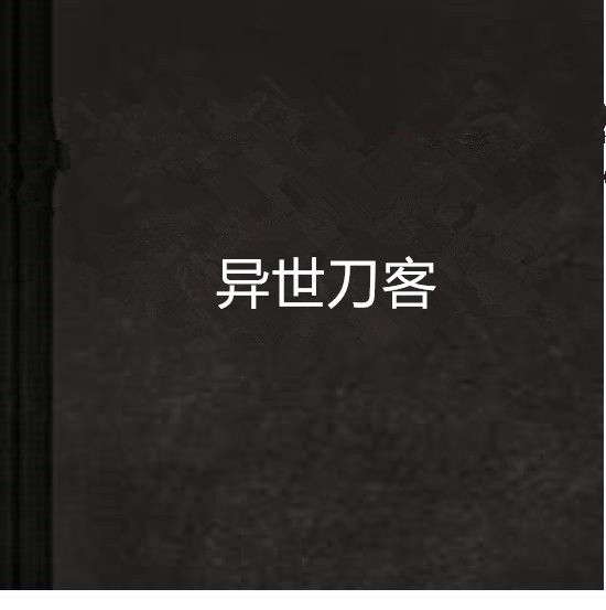 異世刀客 異世刀客