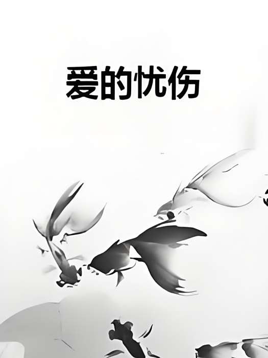 愛的憂傷 愛的憂傷
