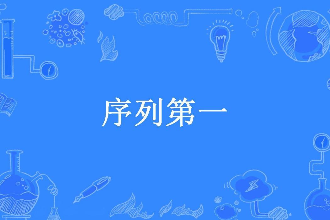 序列第一 序列第一