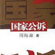 國家公訴(周梅森創作小說) 國家公訴(周梅森創作小說)