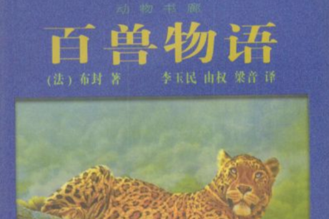 百獸物語