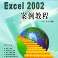 Excel 2002案例教程