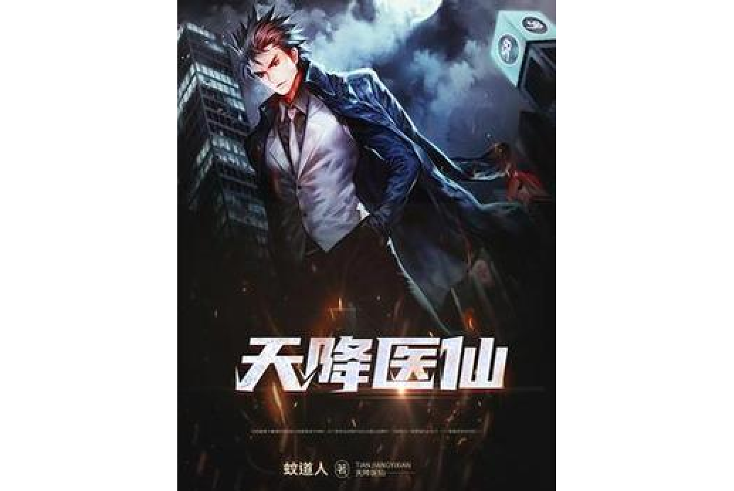 天降醫仙 天降醫仙