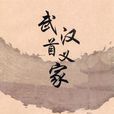 吳道毅 吳道毅