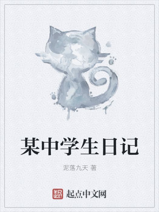 某中學生日記 某中學生日記
