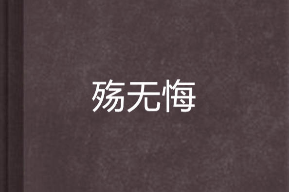 殤無悔 殤無悔