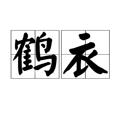 鶴衣 鶴衣