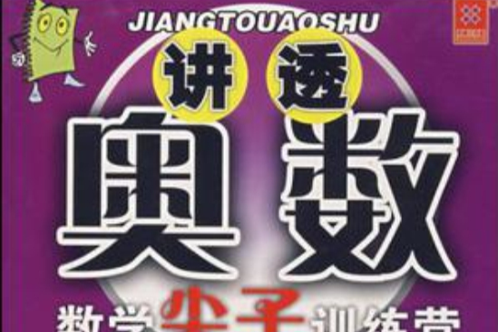 講透奧數 講透奧數