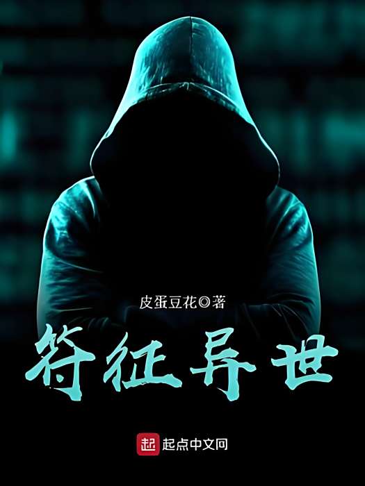 符征異世 符征異世
