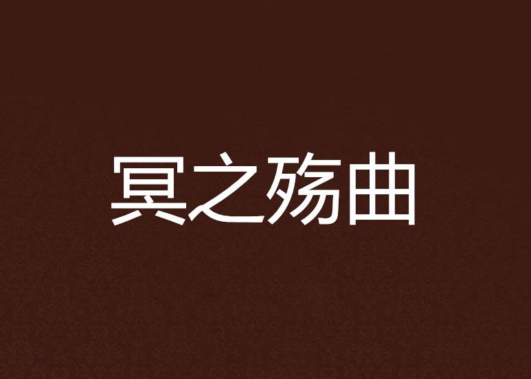 冥之殤曲 冥之殤曲