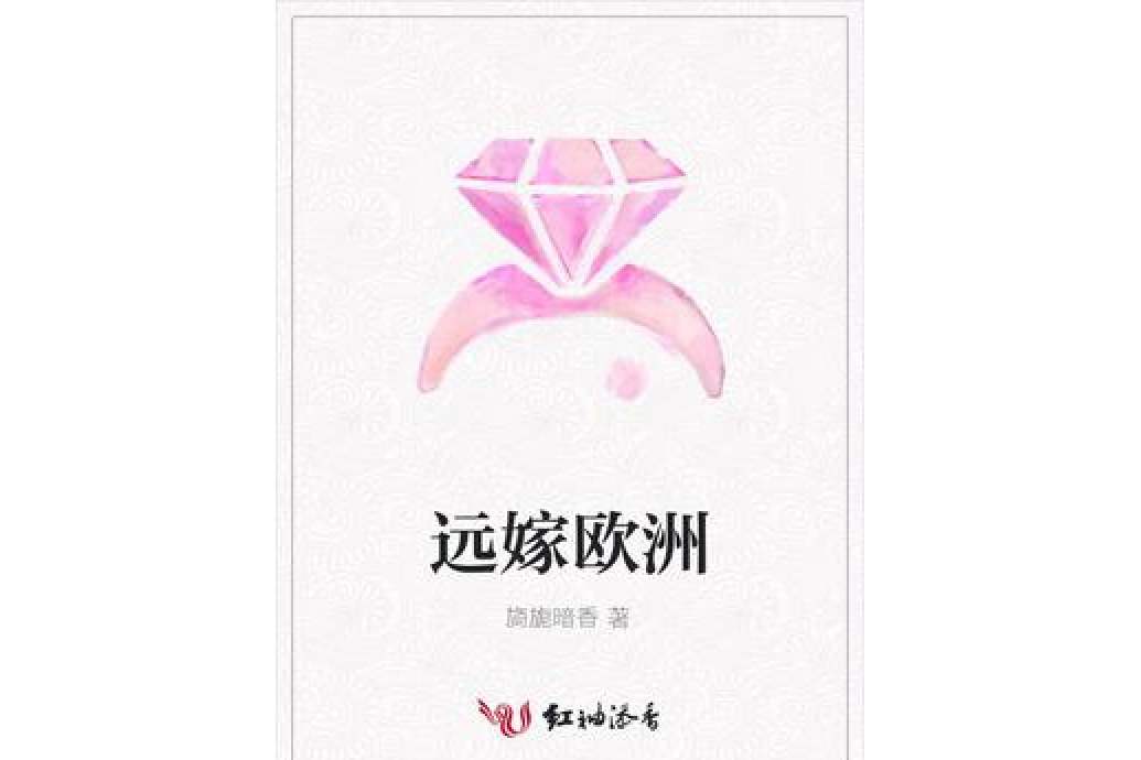遠嫁歐洲(旖旎暗香所著小說) 遠嫁歐洲(旖旎暗香所著小說)