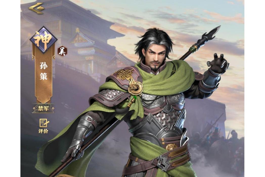 孫策(手遊《臥龍吟2》中的角色) 孫策(手遊《臥龍吟2》中的角色)