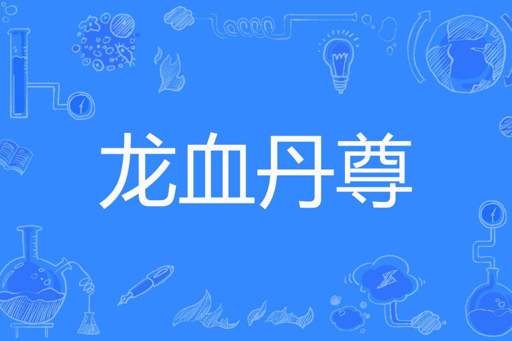 龍血丹尊 龍血丹尊