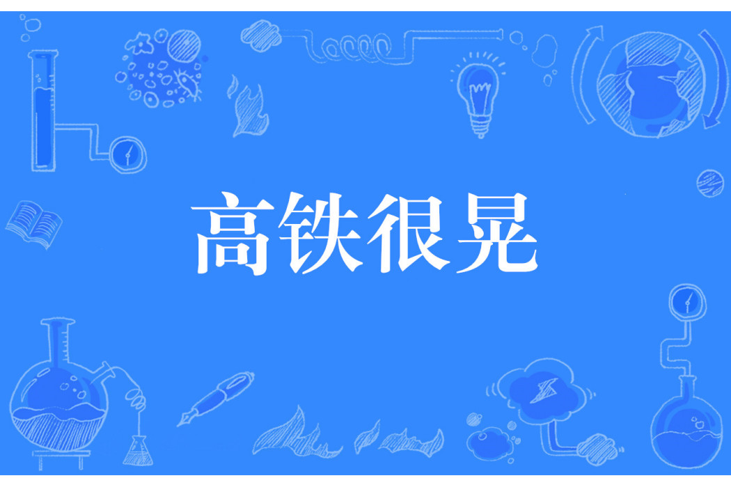 高鐵很晃 高鐵很晃