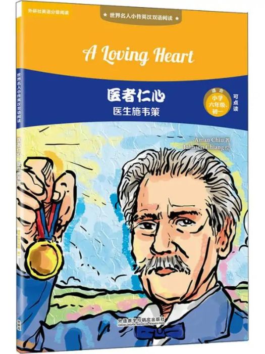 醫者仁心(2018年外語教學與研究出版社出版的圖書) 醫者仁心(2018年外語教學與研究出版社出版的圖書)