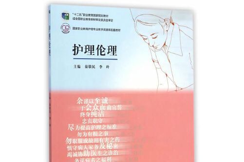 護理倫理(2015年高等教育出版社出版的圖書) 護理倫理(2015年高等教育出版社出版的圖書)