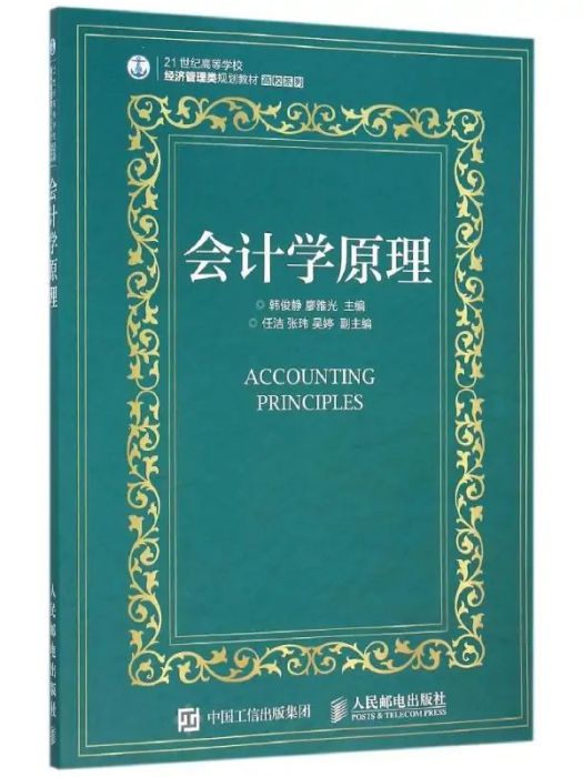會計學原理(2016年人民郵電出版社出版的圖書) 會計學原理(2016年人民郵電出版社出版的圖書)