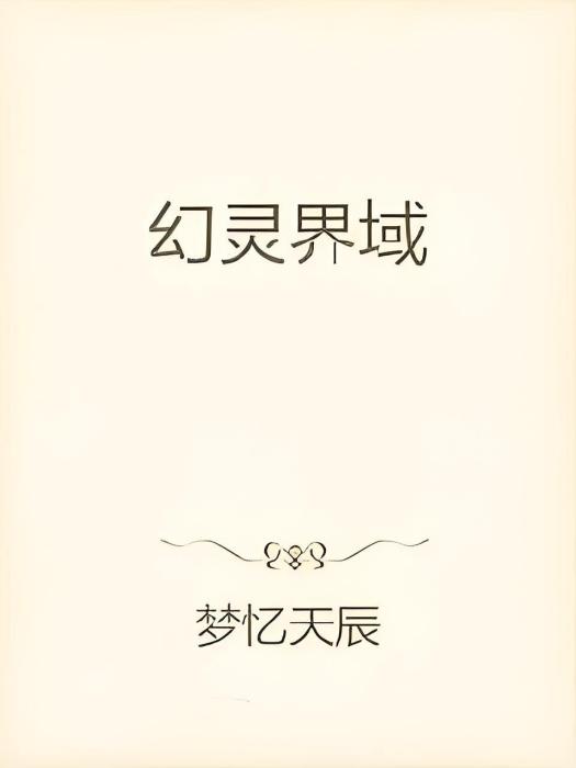 幻靈界域