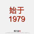始於1979 始於1979