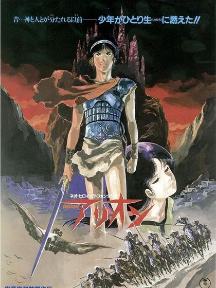 亞里安(安彥良和創作的漫畫) 亞里安(安彥良和創作的漫畫)