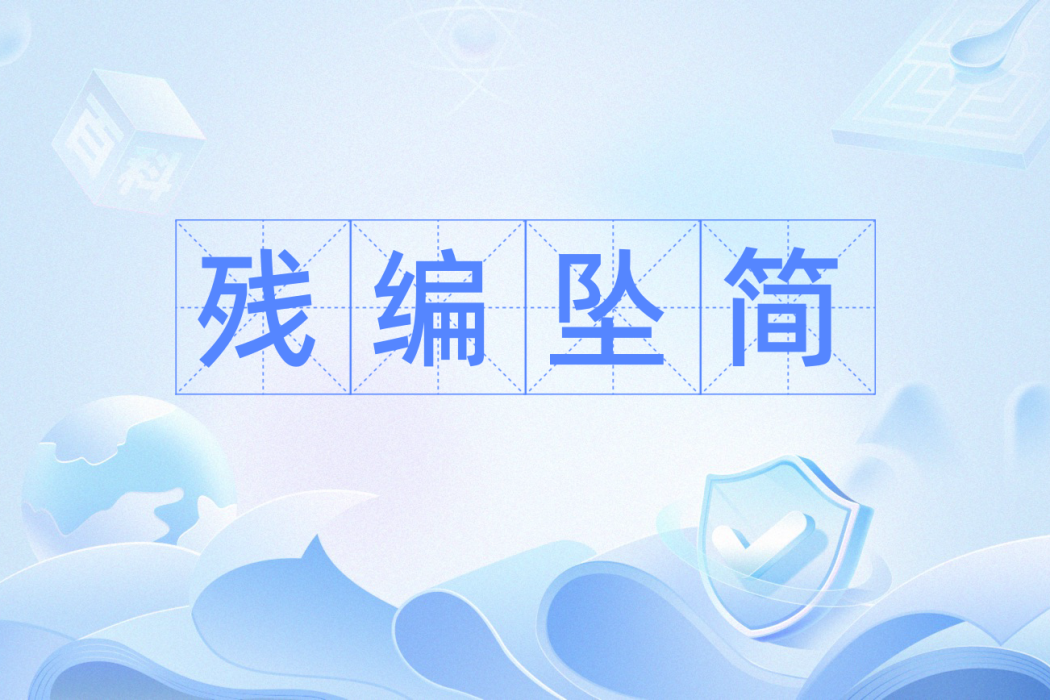 殘編墜簡 殘編墜簡