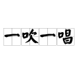 一吹一唱 一吹一唱