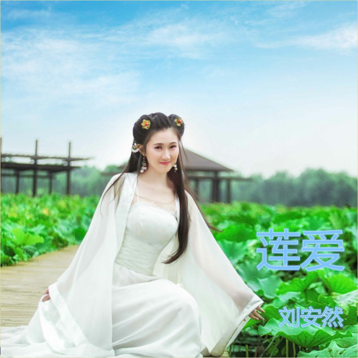 蓮愛(劉安然演唱歌曲) 蓮愛(劉安然演唱歌曲)