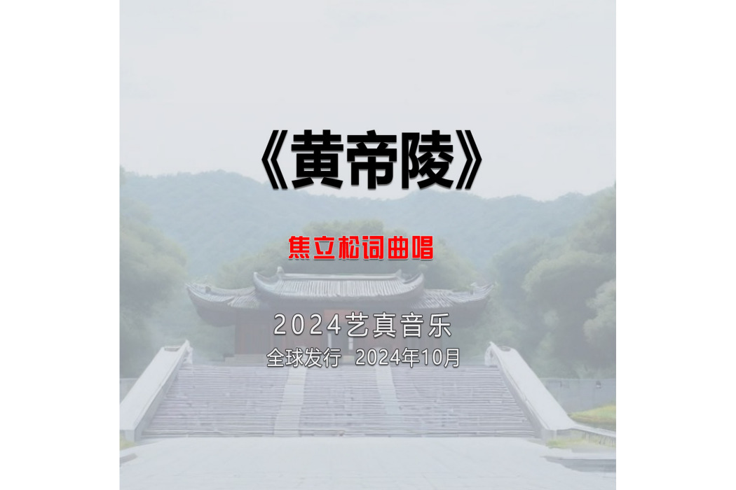 黃帝陵(焦立松演唱的歌曲) 黃帝陵(焦立松演唱的歌曲)