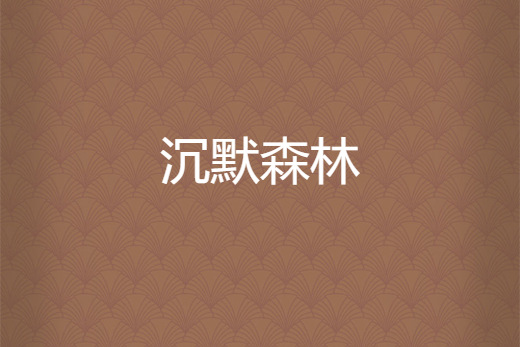 沉默森林 沉默森林