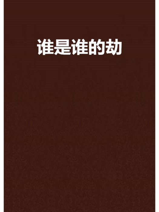 誰是誰的劫(圓舞創作的網路小說) 誰是誰的劫(圓舞創作的網路小說)