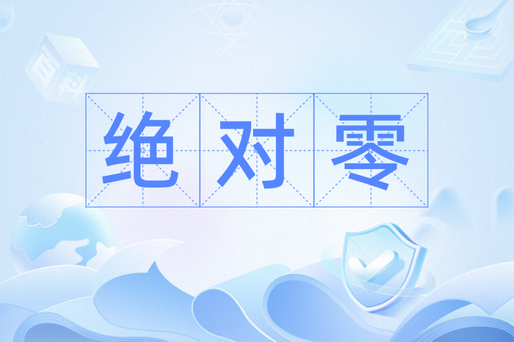 絕對零 絕對零