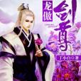 龍傲劍尊 龍傲劍尊