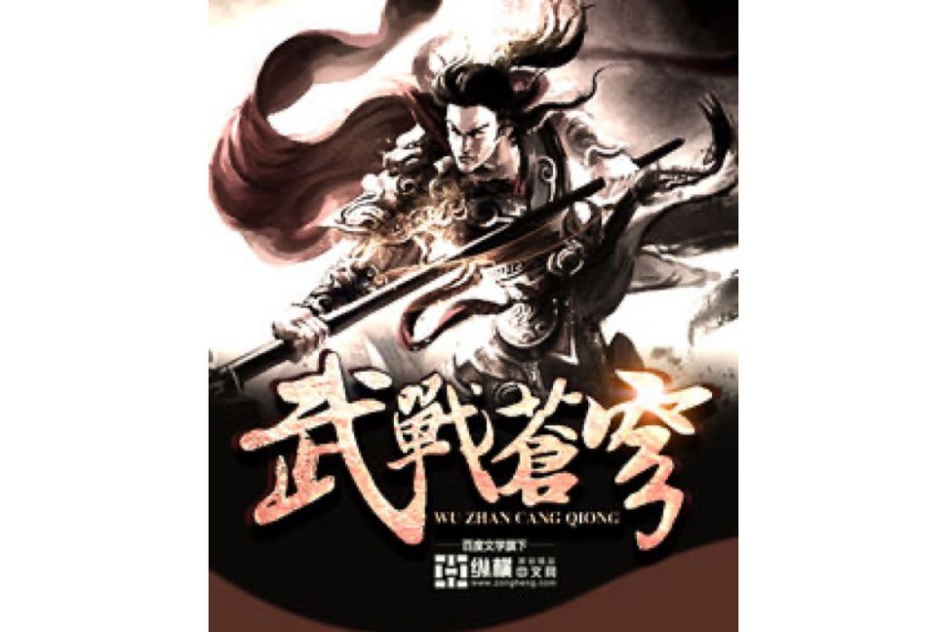 武戰蒼穹(挑燈看海所著小說) 武戰蒼穹(挑燈看海所著小說)