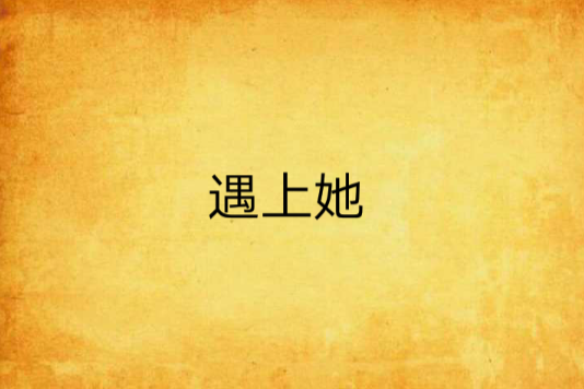 遇上她 遇上她