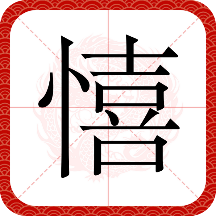 憘 憘