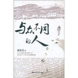 與眾不同的人