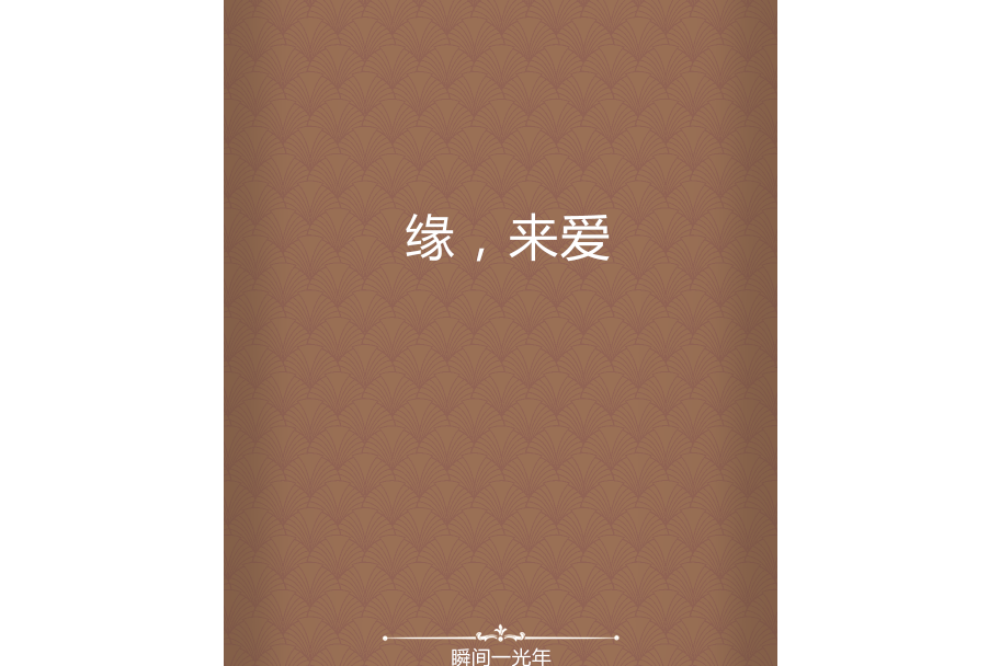 緣，來愛