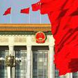 中華人民共和國民族自治機關(自治機關) 中華人民共和國民族自治機關(自治機關)
