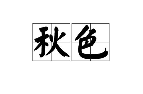 秋色(漢語辭彙)