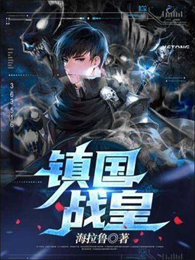 鎮國戰皇 鎮國戰皇