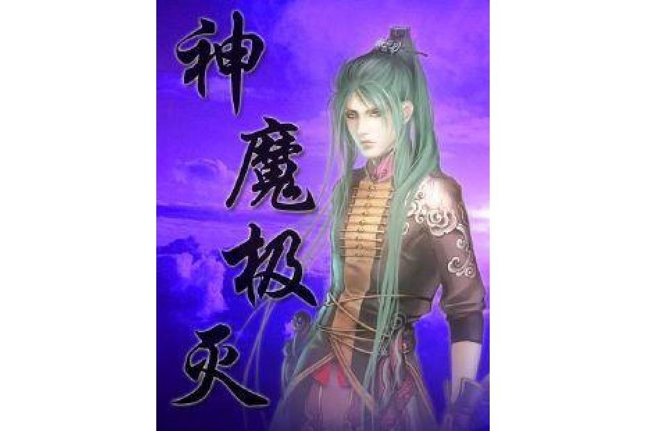 神魔極滅