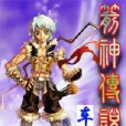 箭神傳說 箭神傳說