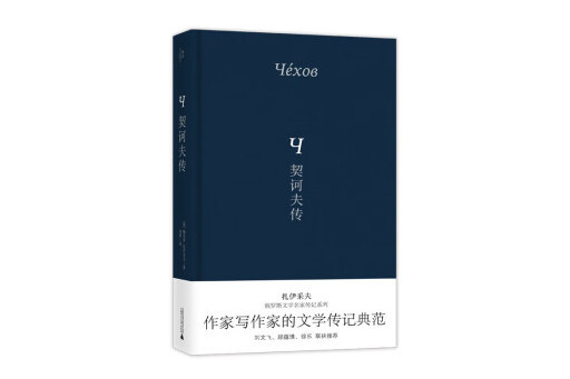 契訶夫傳(2023年廣西師範大學出版社出版的圖書) 契訶夫傳(2023年廣西師範大學出版社出版的圖書)