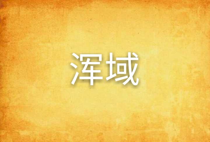 渾域 渾域